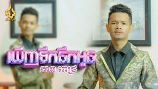 ឃើញទឹកនឹកអូន (Cover) | កាន ពេជ្រ | CHUN Thyran 9M