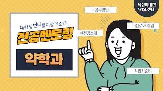 [2022 G.E.W 전공멘토링] 약학과