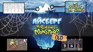 Айсберг My Singing Monsters Объяснён | Факты и Тайны