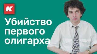 Убийство 26-летнего олигарха. Илья Медков - забытый герой девяностых. Кашин.гуру