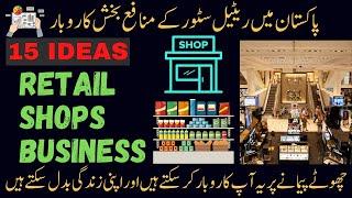 top retail shops business ideas in pakistan l 2023 new business ideas