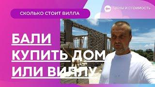 Купить дом на Бали. Стоимость покупки виллы и цена строительства недвижимости на Бали. Bali villa.