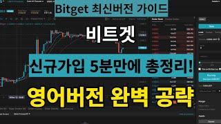 가장안전한 해외거래소 비트겟 최신버전 회원가입 5분 완벽 가이드! (트래블룰, 특금법 걱정 NO!)