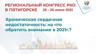 Хроническая сердечная недостаточность: на что обратить внимание в 2021г.?