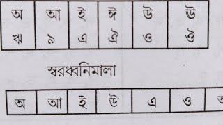 বাংলা মৌলিক স্বরধবনি / স্বরবর্ণ কয়টি ও কি কি  #shorts#viralvideo