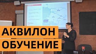 Большое обучение по застройщику Аквилон для агентов от Анны Рыковой