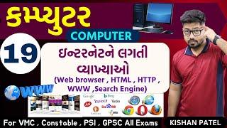 Computer 19 : ઇન્ટરનેટને લગતી વ્યાખ્યાઓ | Web browser , HTML , HTTP , WWW ,Search Engine in Gujarati