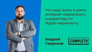 Что надо знать и уметь интернет-маркетологу и директору по digital-маркетингу