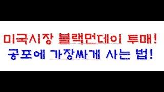 [주식투자] 공포와 투매는 절호의 매수의 기회!(주식초보, 주식 강의)