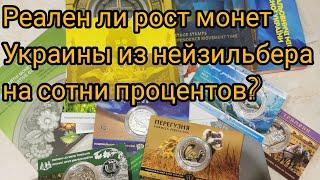 Сотни процентов роста на нейзильберовые  монеты Украины! Реально ли такое?