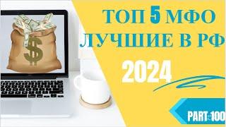 Лучшие Займы и Микрозаймы в России без отказа 2024. Онлайн займ на карту. Надежные микрозаймы