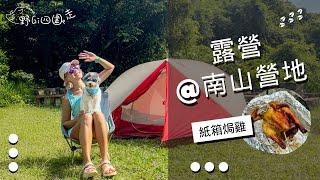 香港露營| Solo camping | 超易去露營地點| 南山營地 | 天花版嘅味道の紙箱烤雞 | 露營美食做法 | 可以沖涼的營地 | 設施齊全營地 | 帶毛孩去露營