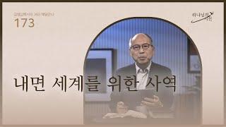 [6월 21일]내면 세계를 위한 사역| 하나님의 시선