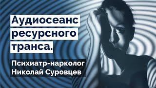 Открытая стадия гипноза (внушение наяву). Психиатр-нарколог Николай Суровцев