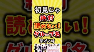 【コメ欄が有益】初見じゃ絶対読めない！音楽グループ名挙げてけ【いいねで保存してね】#昭和 #平成 #shorts