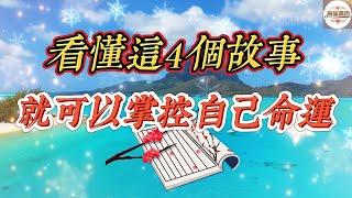 看懂這四個故事的人，就可以掌控自己的命運 #謀略 #智慧 #格局 #認知 #思維 #正能量 #勵志 #讀書#人性#人生#生活 #為人處世#成功#感悟#人生感悟#人情世故