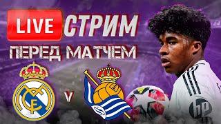  LIVE | РЕАЛ МАДРИД  - РЕАЛ СОСЬЕДАД | Стрим перед матчем | ПРОГНОЗ | Юра Калинов