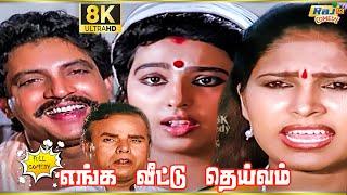 Enga Veetu Deivam Movie 8K Full Comedy | Pallavi | kovai sarala | Nizhalgal Ravi | Raj 8k Comedy