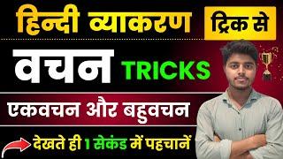 वचन हिंदी व्याकरण | एकवचन और बहुवचन की Trick | Vachan Hindi Grammar | Ekvachan aur Bahuvachan