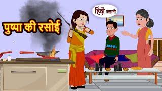 पुष्पा की रसोई | Stories in Hindi | Bedtime Stories | Moral Stories | Fairy Tales | Kahani Story