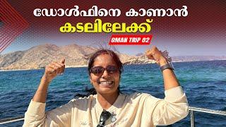 To the sea ,  To see dolphins | Oman Trip | EP -  02 | Jelaja Ratheesh | Puthettu Travel Vlog |