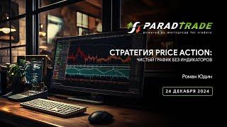 Стратегия Price Action — Чистый график без индикаторов