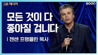 Stay Sweet | 젠센 프랭클린 목사 (Pastor Jentezen Franklin) 우리가 수치심에 빠지는 것을 원치 않으십니다 | CGNTV SOON 3분 메시지