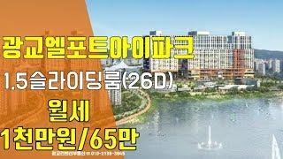 광교엘포트아이파크 월세-슬라이딩룸