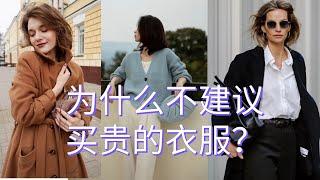 为什么不建议你买贵的衣服？需要知道这3点