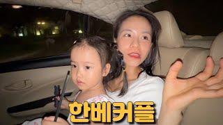 다낭사는 한베커플 가족의 하루