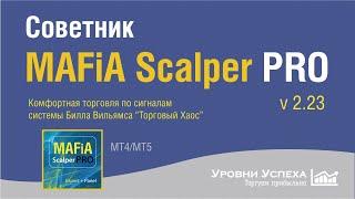 Советник "MAFiA Scalper PRO 2.23" - торговля по системе Билла Вильямса "Торговый Хаос"