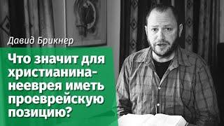 Давид Брикнер: Что значит для христианина-нееврея иметь проеврейскую позицию?