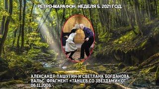 Александр Пашутин и Светлана Богданова. Вальс. Фрагмент «Танцев со звёздами» от 06.11.2006.