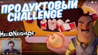 №552: ПРИВЕТ СОСЕД(HELLO NEIGHBOR) - ПРОДУКТОВЫЙ ЧЕЛЛЕНДЖ в АЛЬФА 4(Alpha 4)