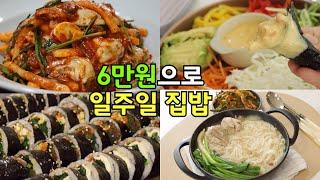 겨울 준비! 든든한 일주일 집밥🫶 | 굴무침, 닭칼국수, 밥솥 죽, 대파 수육, 스팸팽이버섯덮밥