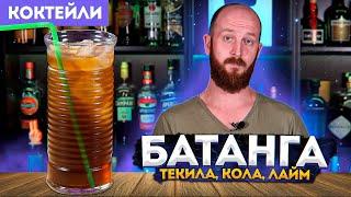 БАТАНГА — коктейль с текилой, колой и лаймом Batanga