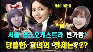 박솔미 닮은꼴! 서울 팝스오케스트라의 변가람! 당돌한 그녀의 정체는? [손지오의 시크릿톡톡톡]  : 톡톡톡TV / 토크쇼