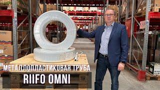 Металлопластиковая труба RIIFO Omni