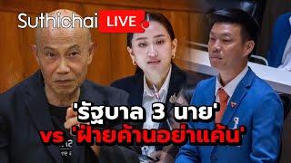 'รัฐบาล 3 นาย' vs 'ฝ่ายค้านอย่าแค้น' : Suthichai live 13-9-67