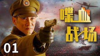 喋血戰場 第1集 | 任嘉倫，王勁松等全明星班底演繹的一段孤島歲月裡披荊斬棘的熱血青春諜戰劇。