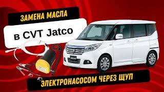 Замена масла в вариаторе Jatco JF015e через щуп электронасосом. Suzuki Solio, Mitsubishi Delica D2