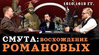 Смута: от Шуйского до Романовых (Агафонов, Соколов, Комнатный Рыцарь) / "Минутная История"