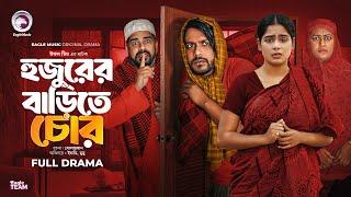 Hujurer Barite Chor | হুজুরের বাড়িতে চোর | Eagle Team | Iftekhar Ifti, Mumu | Bangla Natok 2025