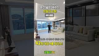NO.893 [파주신축빌라] 완전 넓은 테라스, 텃밭이 2개! 42평 대형 4룸 테라스! ”역대급으로 사이즈가 좋습니다!“#shorts #신축빌라, #파주신축빌라, #테라스신축빌라