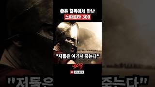 좁은 지형을 활용해 병력차이를 극복한다 #300