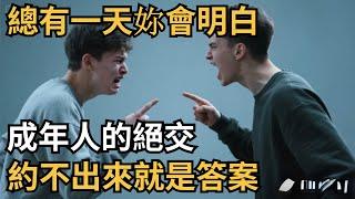 總有一天妳會明白，成年人的絕交，約不出來，就是答案【心理研究社】#心理學#心理健康#兩性#情感#知識#命運#知識科普#知識研究#身心健康