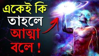 চেতনা কি জিনিস? | What Is Consciousness | Maps Of Consciousness | Bangla Motivational Video | PART-1