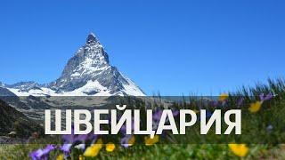 Швейцария интересные факты