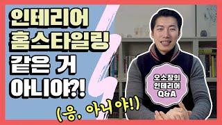 홈스타일링 vs 인테리어! 이 영상으로 궁금증 완전 해소! 1편 [오소장의 인테리어 Q&A]