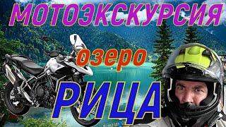 Мотоэкскурсия Абхазия . Озеро Рица! Как будто в первый раз!